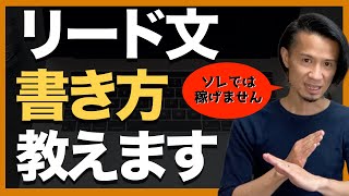 読まれるブログ記事のリード文の書き方【知らないと終わります】