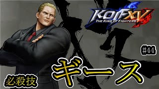 【KOF15】ギース・ハワード_コマンド 必殺技 #44