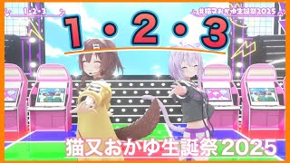 【#猫又おかゆ生誕祭2025】 1・2・3 / one two three 【ホロライブ】