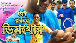 Sei Rokom Dimkhur | সেই রকম ডিমখোর | Roki | Sohag I Obaidur | Imran Akash | Bangla shortfilm 2019