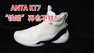 【亚当球鞋】当“铁踏”再也不“铁” 安踏 KT7 实战测评