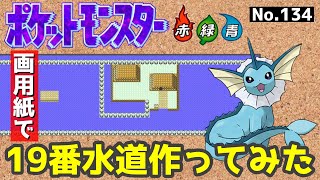 【ポケモン赤緑】20番水道作ってみた【完】