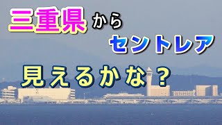 【対岸シリーズ】 そっち！？三重県からセントレアを撮影できるかな？