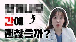 헛개나무: 간에 진짜 좋은거야?