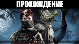 Warframe | Прохождение квеста \