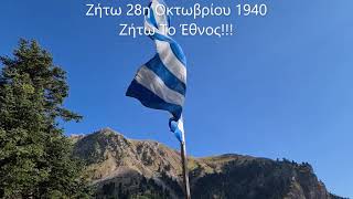 Ζήτω η 28 Οκτωβρίου 1940!Ζήτω το 'Εθνος!Χρόνια πολλά Έλληνες και Ελληνίδες!