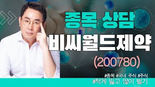 국내 주식 종목 상담 비씨월드제약 어떻게 할까요?