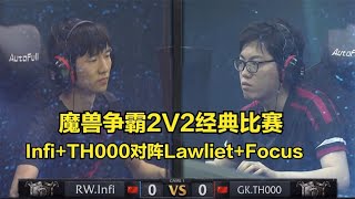 魔兽争霸2V2经典 TH000+Infi对抗Lawliet+Focus 顶尖对抗