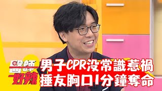 男子做CPR沒常識惹禍！用拳捶打友人胸口1分鐘奪命？！【#醫師好辣】20230819 EP1558 part4