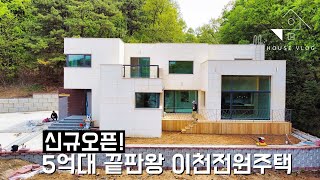 47평 5억대 끝판왕 단독주택 5억대에 나올수 없는 구조와 디자인을 가진 이천 전원주택