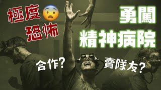 【The Outlast Trials】勇闖！！ 絕命精神病院實驗丨玩到發惡夢😨