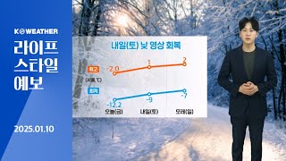 [날씨] 내일(토)까지 서해안 중심 눈…내일(토) 낮 영상 회복/2025.01.10.KWRATHER