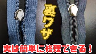 【修理】ファスナー簡単修理①　裏ワザ紹介！　ナイロンファスナー編(コイルファスナー)