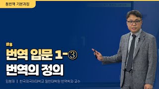 [#통번역기본과정] 8. 📖번역입문 1-③│번역의 정의