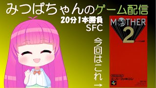 ⑦【スーパーファミコン：MOTHER2 ギーグの逆襲】みつばちゃんのゲーム配信