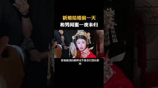 新娘结婚前一天和男闺蜜一夜未归#科普知识#涨知识