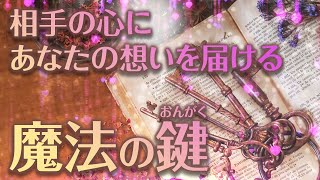 【想いが届く】自分の想いを届けたいけど勇気が持てないあなたに贈る魔法の鍵（おんがく）🎶　大好きなあの人の心にそっとあなたの想いを届けます！　あなたの想いを知った相手はアクションを起こしてくれる！