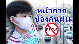 รีวิว หน้ากากป้องกันฝุ่นพิษ PM2.5 แบบไหนใส่แล้วหายใจสะดวกและวิธีฝึกลูกให้ยอมใส่