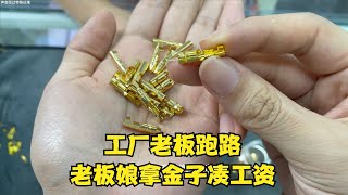 工廠老板跑路，老板娘拿金子湊工資