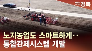 [R]노지농업도 스마트하게‥통합관제시스템 개발 / 안동MBC