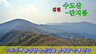 수도산-단지봉...멋진 조망과 유장한 수도지맥 능선을 걸어보다