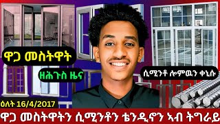 ዋጋ መስርሒ ገዛ ኣብ ትግራይ ክንደይ ኣሎ? How much is the price of a house in Tigray?