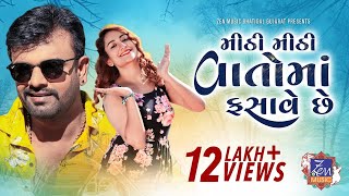 Mithi Mithi Vato Ma Fasave Chhe | Rakesh Barot | મીઠી મીઠી વાતોમાં ફસાવે છે | New Gujarati Song