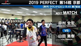 山田勇樹 VS 中村全宏【男子予選ラウンドロビン R-41 第7試合】 2019 PERFECTツアー 第14戦 京都