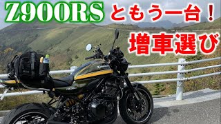 Z900RS ともう一台（納車）増車を探しに行く