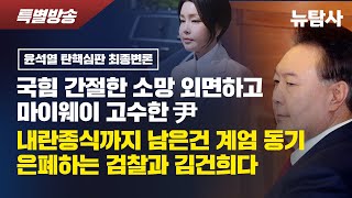 【250225】[특별방송/윤석열 탄핵심판 최종변론] 국힘 간절한 소망 외면하고 마이웨이 고수한 尹 / 내란종식까지 남은 건 계엄 동기 은폐하는 검찰과 김건희다