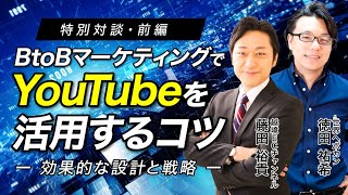 【BtoBトップYouTuberが解説】BtoBマーケティングでYouTubeチャンネルを活用する5つの秘訣｜効果的な設計と戦略【対談前編】