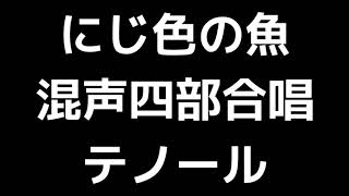 04 「にじ色の魚」木下牧子編(混声合唱版)MIDI テノール(テナー) 音取り音源