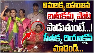 విమలక్క బహుజన బతుకమ్మ పాట Bahujan Bathukamma Song | Seethakka | Vimalakka | Revanth |  Leo Telangana