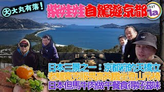 《大丸有落》EP356A 柴娃娃自駕遊京都A1: 港人日本自駕遊攻略！丹波市民生物產知多啲！日本三景之一：京都府的「天橋立」！老鱷竟然夠膽坐登山吊椅？飛龍觀個名稱點樣得嚟？但馬牛肉做午餐好滋味！