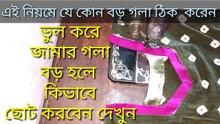 ভুল করে জামার গলা বড় হলে কি করবেন দেখুন