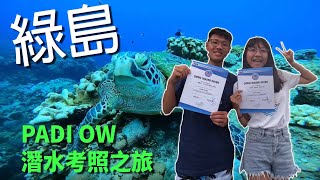 綠島 | PADI OW 初級潛水員考照之旅！