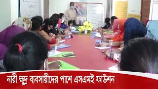 করোনা সংকটে খুলনায় নারী ক্ষুদ্র ব্যবসায়ী ঝরে পড়া ঠেকাতে উদ্যোগি হয়েছে এসএমই ফাউশন 15Oct.20