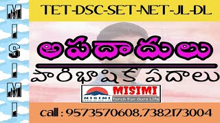 అపదం|అపదాదులు|పారిభాషిక పదాలు|మిసిమి|9573570608|by Sainath Reddy