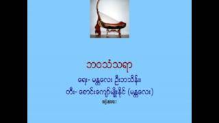 ဘ၀သံသရာ_ ေရး- မႏၲေလး ဦးဘသိန္း၊ တီး- ေစာင္းေက်ာ္မ်ဳိးုႏုိင္ (မႏၲေလး)