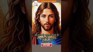 भलाई के बदले भलाई और बुराई के बदले बुराई. #shorts #viral #newshorts #bible #jesusstatus #viralvideo