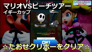 【マリオカートツアー】マリオVSピーチツアー・イギーカップ・☆たおせクリボーをクリア☆