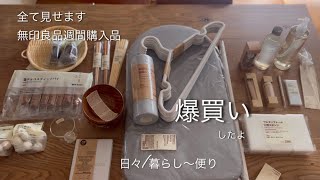 【暮らしのvlog】全部見せます無印良品週間購入したもの