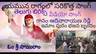 యమున రాగంలో లేటెస్ట్ ఆట తాళం సాయిబాబా తెలుగు లిరిక్స్ వీడియో సాంగ్ ఇమామ్ పురం భజన బృందం ఆదిరెడ్డిసి