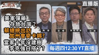 三國演議直播！｜蔡總統訪美 會見麥卡錫?｜#陶傑 #范疇 #矢板明夫 #汪浩｜@華視三國演議｜20230309