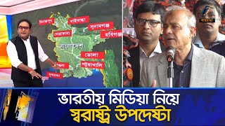 মমতা ও ভারতীয় মিডিয়ার অপপ্রচার নিয়ে স্বরাষ্ট্র উপদেষ্টা | Maasranga News