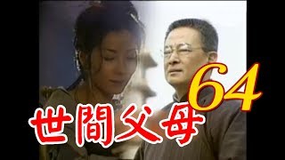 台語『世間父母』第64集（石峰 陳美鳳 李興文 王中皇 王識賢 康丁 潘儀君 ）_1998年