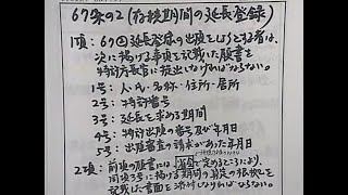 第３章 存続期間の延長登録（67 ２）