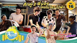 MAKE A DISH EP.16 - ชวนพี่ชายเข้าครัว