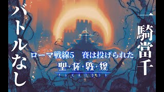 【FGO】〔Day5/バトルなし/単騎〕我就靜靜的看你表演｜聖杯戦線 ～ブルータスよ、おまえもか～