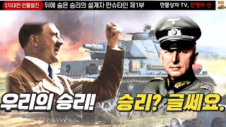 전설의 시작, 뒤에 숨은 승리의 설계자 만슈타인 1부